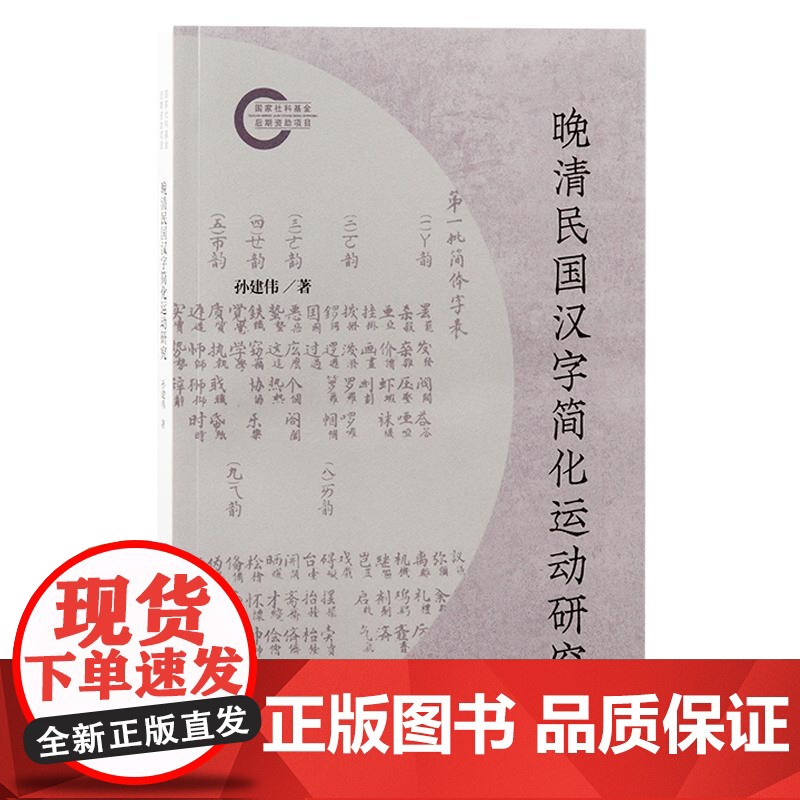 晚清民国汉字简化运动研究 孙建伟著上海古籍出版社疑难文字考辨汉语史总结汉字简化语言文字正版图书籍高清大图