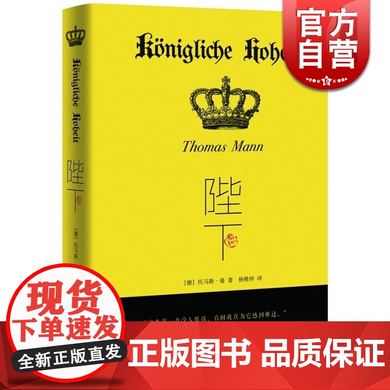 陛下 托马斯·曼 托马斯 曼遗珠之作 富含自传色彩的童话小说 没有陛下就没有魔山 上海译文出版社 世纪出版