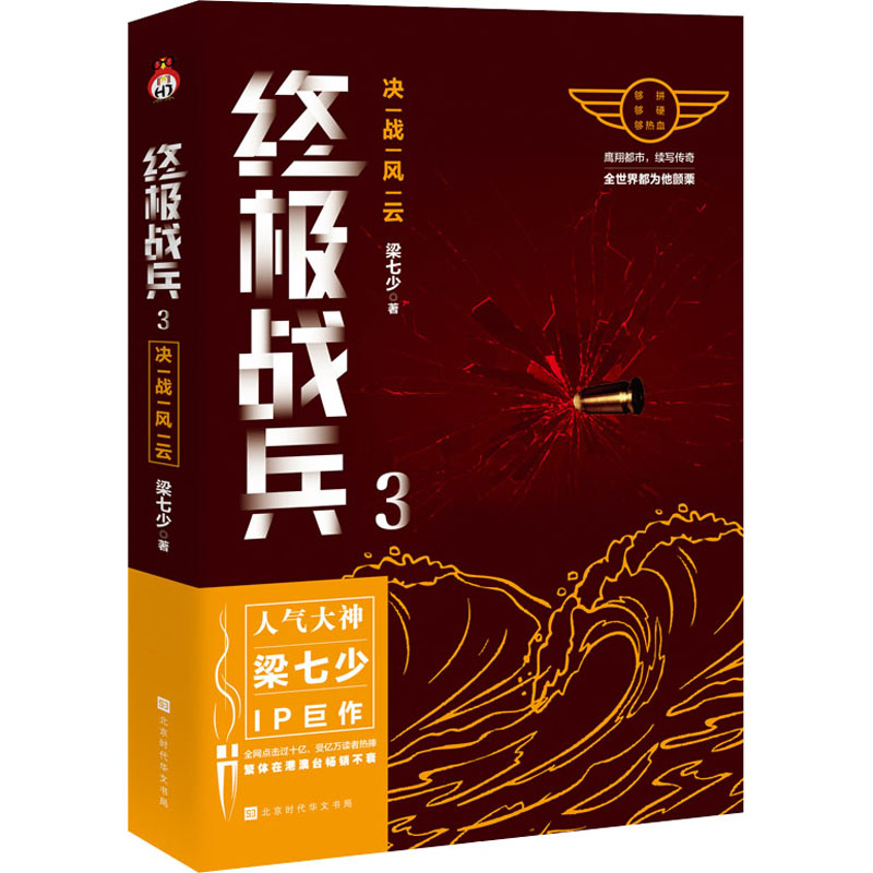 [正版]战兵 3 决战风云 梁七少 著 军事小说文学 书店图书籍 北京时代华文书局高清大图