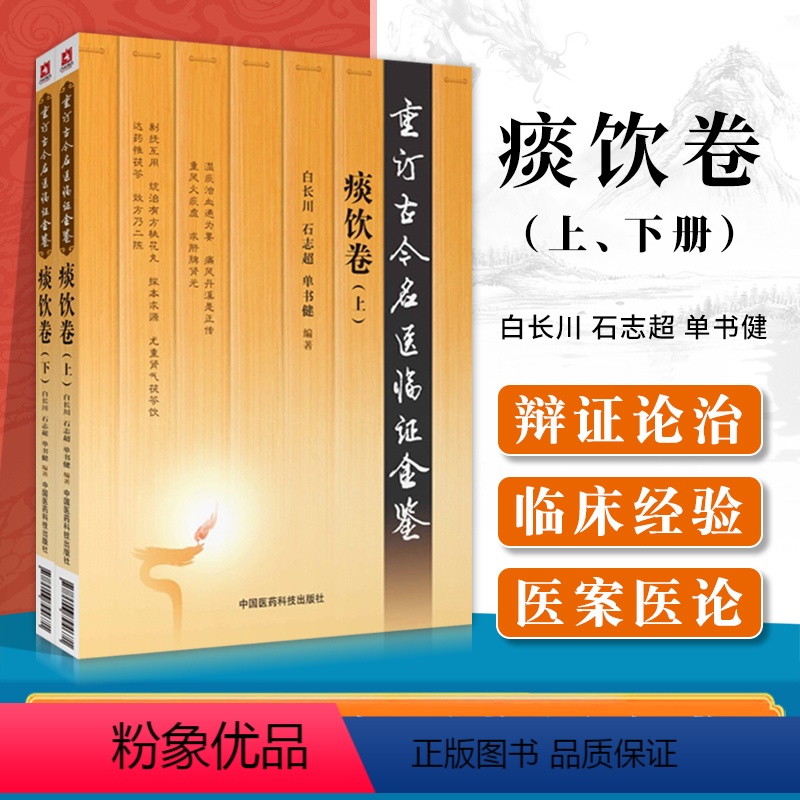 【正版】重订古今名医临证金鉴痰饮卷 中国古代当代现代名中医名医验案医案医论临证临床经验精选精华精粹心鉴方法名方秘验方类