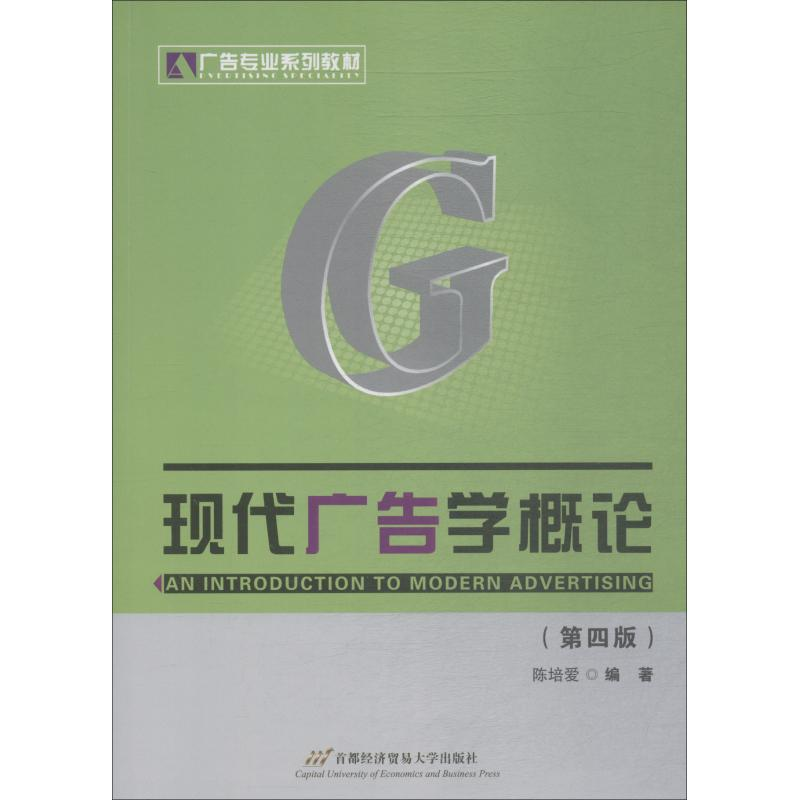 正版新书】现代广告学概论(D4版)陈培爱9787563811311