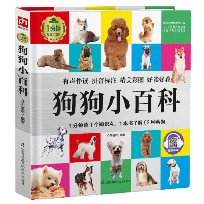 醉染图书狗狗小百科(精)/1分钟儿童小百科9787571303556