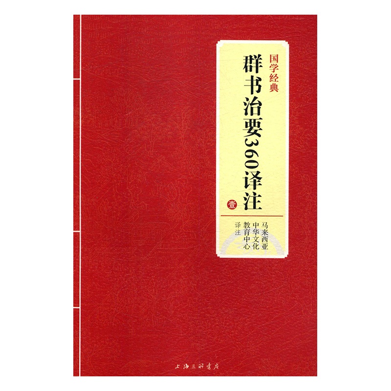 [正版]书籍 群书治要360译注:壹 马来西亚中华文化教育中心注 上海三联书店 古籍国学 9787542663436高清大图