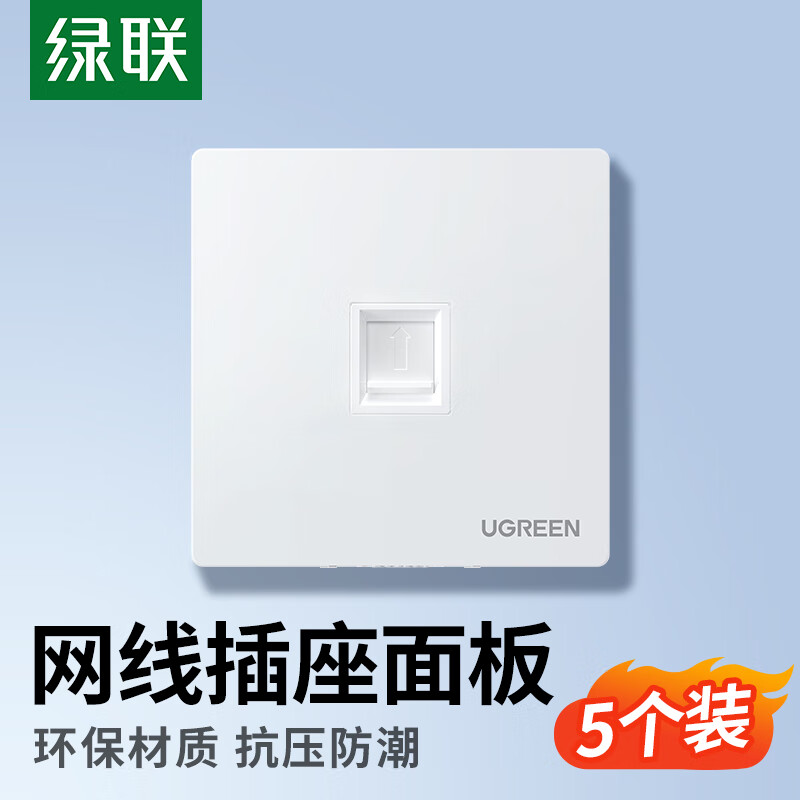 绿联网线网口网络面板通用超五/六/七类模块加厚86型面板适用电话电脑房间网络插座单口5个装80181