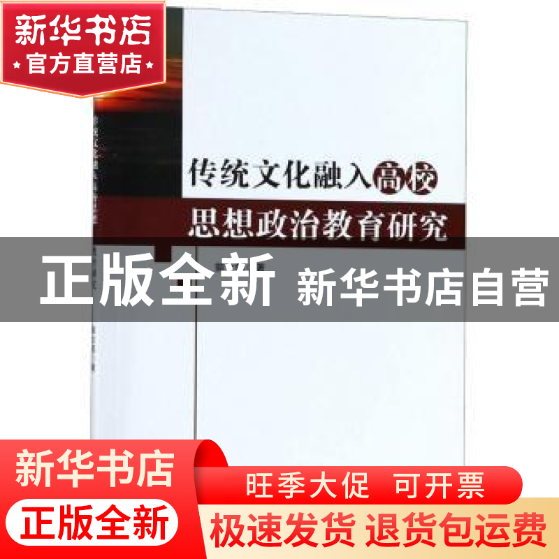 正版 传统文化融入高校思想政治教育研究 郭太铭著 中国纺织出版高清大图