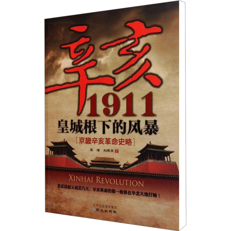 【M】辛亥1911皇城根下的风暴-9787547702802
