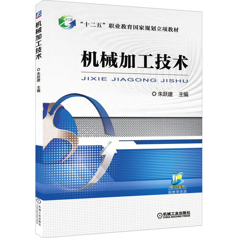 正版新书】机械加工技术朱跃建9787111531807