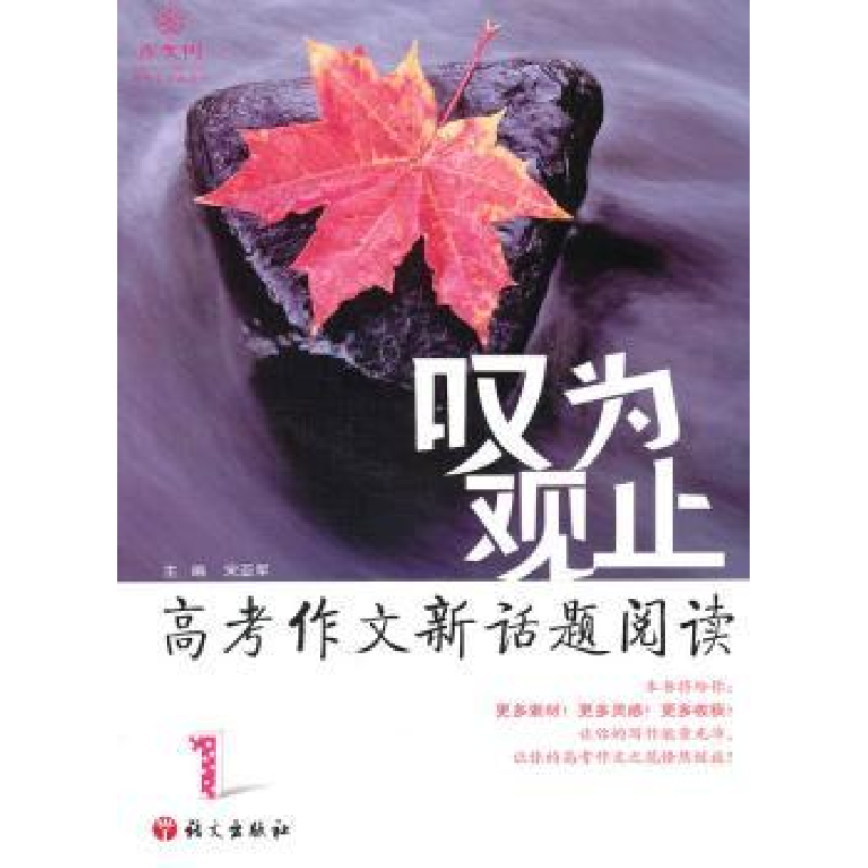 图书>中小学教辅>初中通用>语文出版社>全新正版叹为观止高考作文新