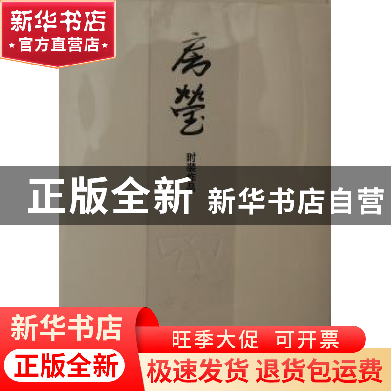 正版 房莹时装作品 房莹 中国纺织出版社 9787506495660 书籍高清大图