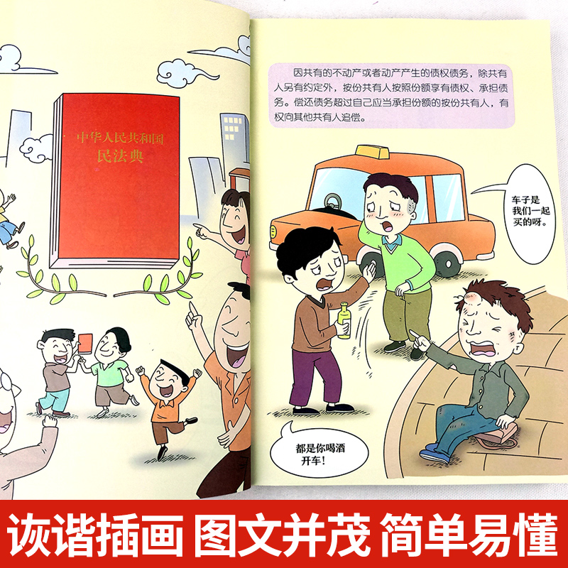 [正版]漫画民法典2021年 图解民法典 实用一本通大字版图解漫画版 民法典法律常识收录社会生活中的常见普遍法律问题 典高清大图