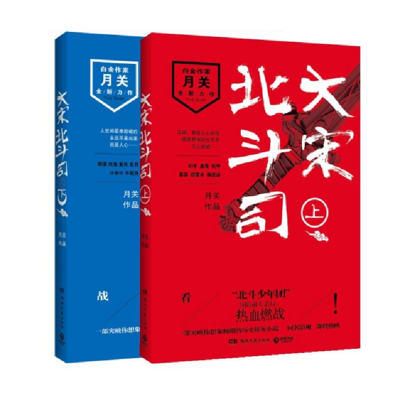 正版新书]大宋北斗司(上下)月关9787540484019