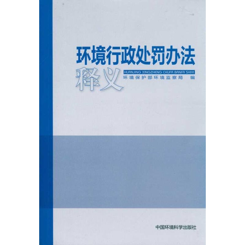 【M】环境行政处罚办法释义-9787511104199