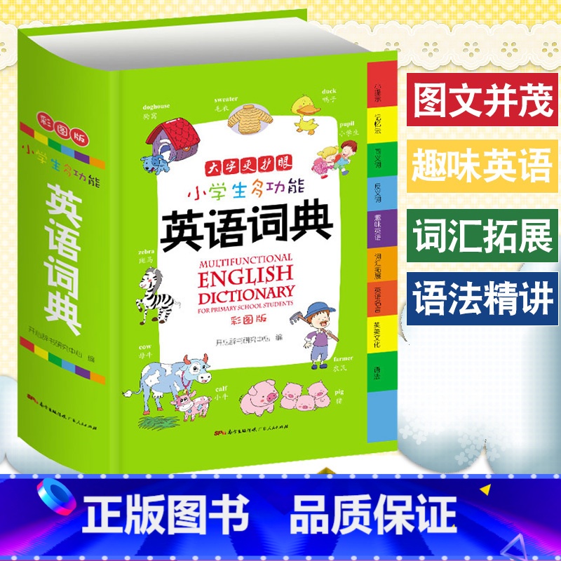 英语词典字典(大字 彩图版) 小学通用 【正版】小学生成语词典英语词典彩图大字护眼大开本工具书7本套装同进反义词多功能字