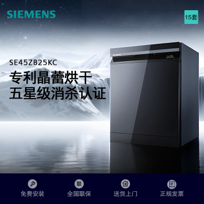 西门子智净魔方灶下晶蕾15套SE45ZB25KC