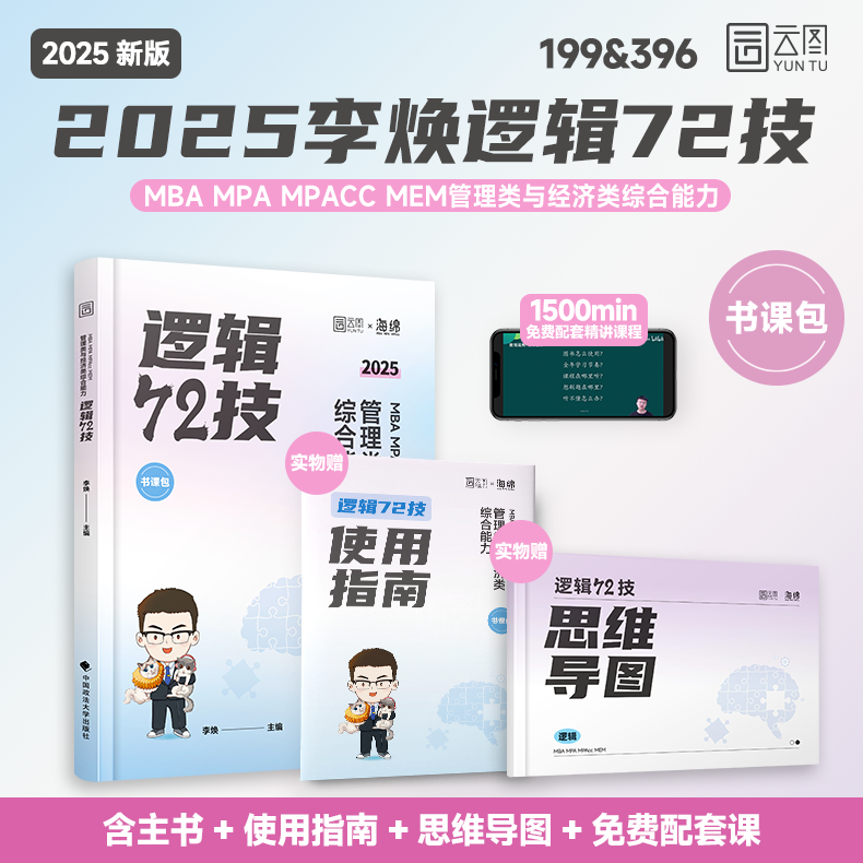 2026李焕逻辑72技+历年真题+重难点特训[1月发货] [正版]李焕2026考研管理类联考与经济类联考2025李焕高清大图