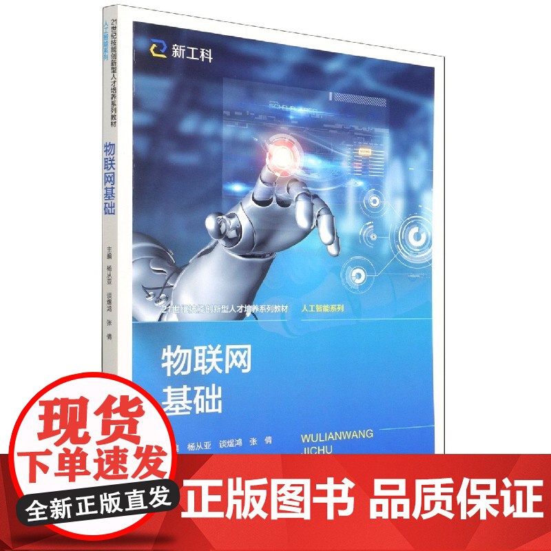 物联网基础(21世纪技能创新型人才培养系列教材·人工智能高清大图