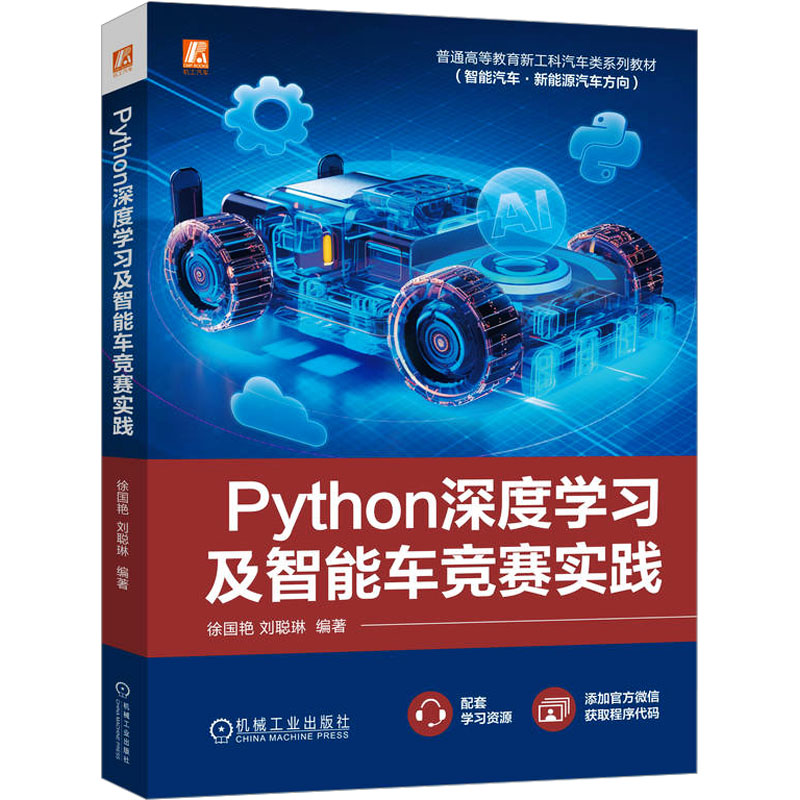 [M]Python深度学习及智能车竞赛实践-9787111752141高清大图