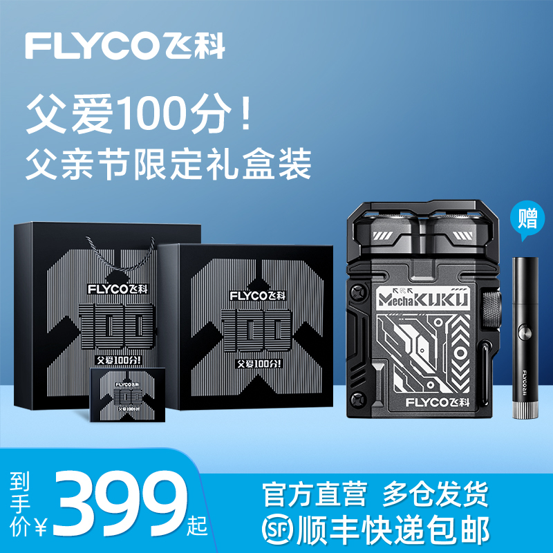 [520限定礼盒] 飞科机甲酷酷电动剃须刀小巧便携迷你刮胡须刀生日情人