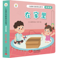 儿童安全教育玩具书 居家篇 在家里