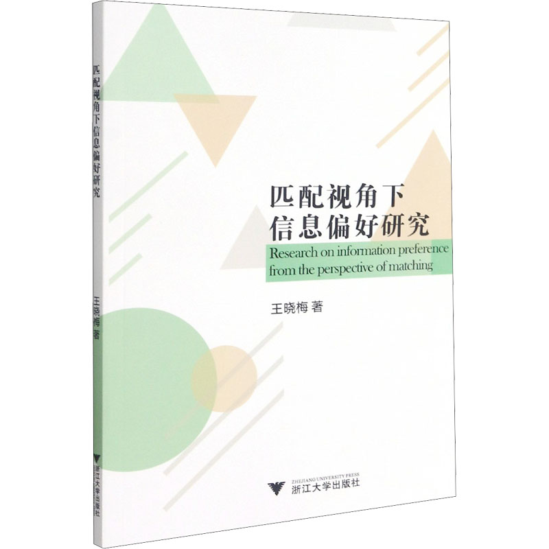 匹配视角下信息偏好研究高清大图