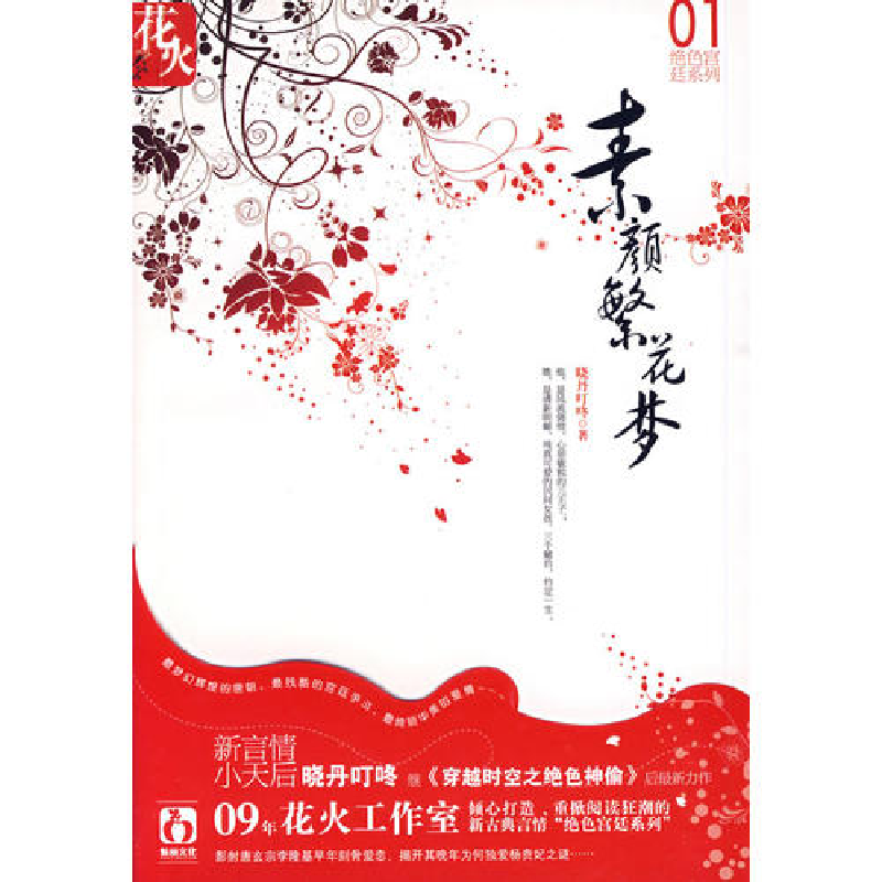 正版新书]素颜繁花梦01晓丹叮咚9787535844835高清大图
