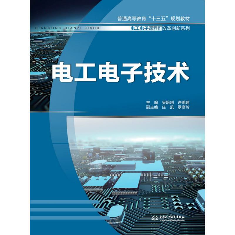 正版新书】电工电子技术吴培刚许弟建9787517083689