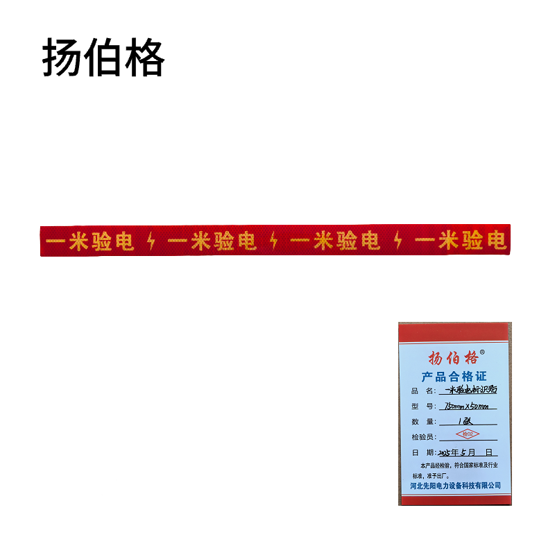 扬伯格 一米验电标识贴 750mm×50mm 张高清大图