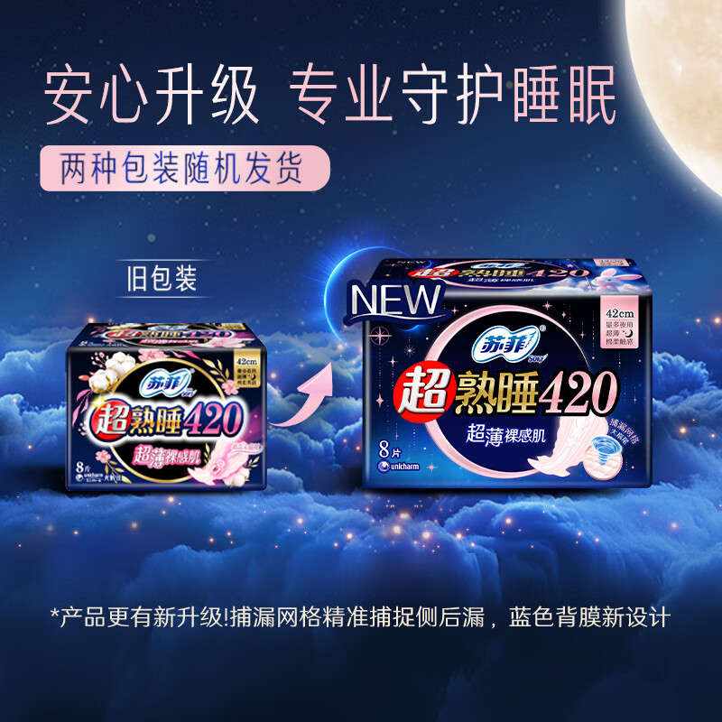 苏菲 超熟睡超薄裸感肌夜用卫生巾 420mm*8片 加大尾扇防渗漏