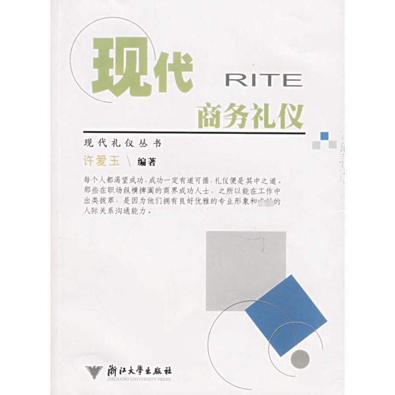 【M】现代商务礼仪/许爱玉/现代礼仪丛书-9787308046404