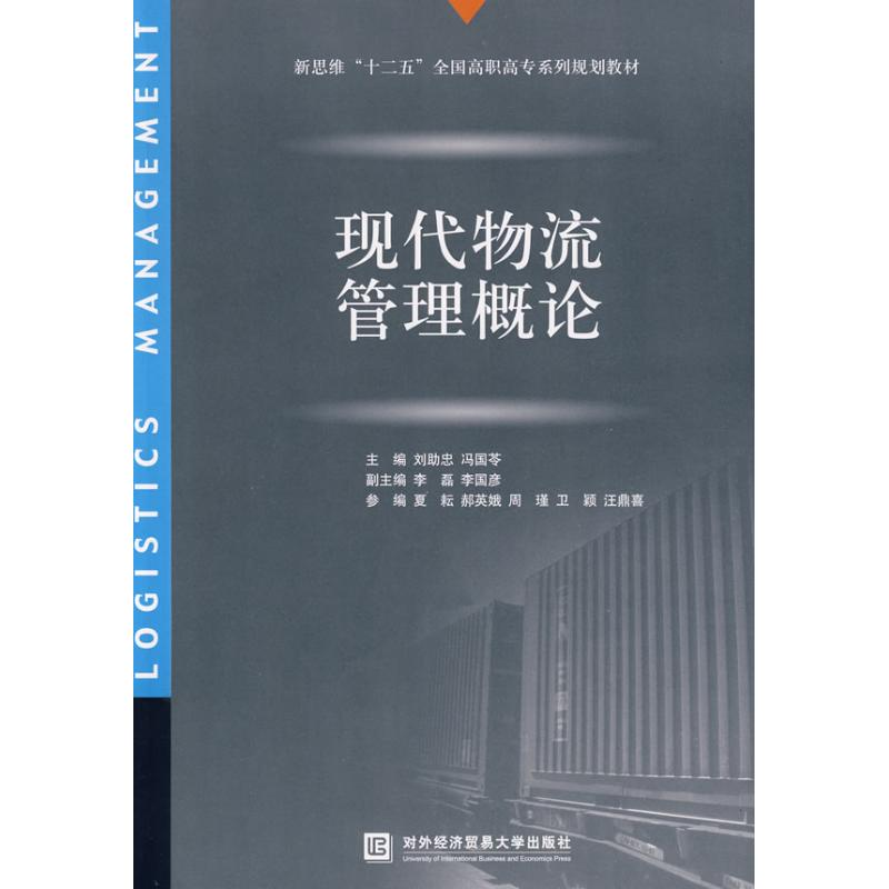醉染图书现代物流管理概论9787811344349高清大图