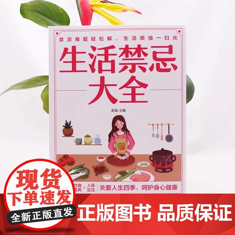 正版 生活禁忌大全 随查随用居家生活家庭医生百事通健康养生远离禁忌家庭健康养生禁忌百科大全健康中医养生保健书籍正版高清大图