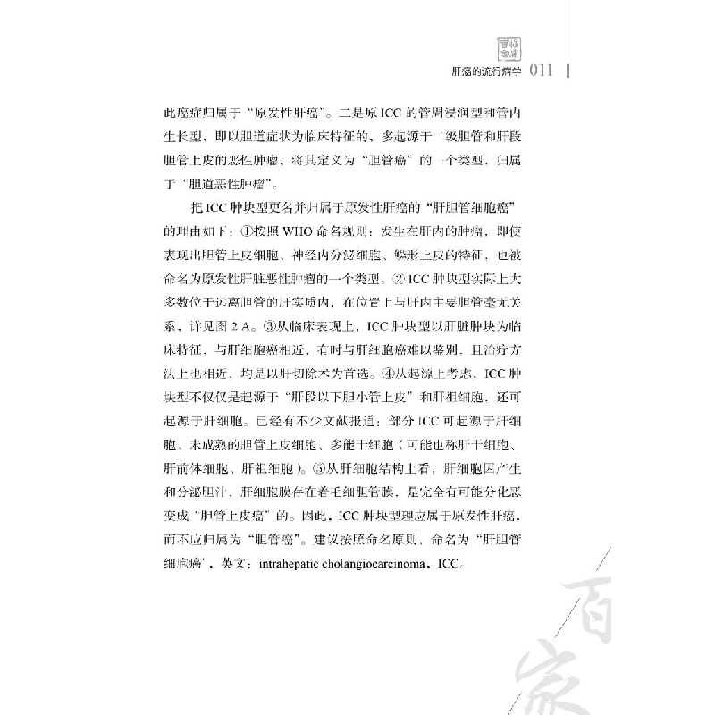醉染图书肝癌多学科治疗陈敏山2022观点9787518988556高清大图