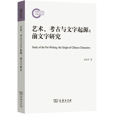 [M]艺术、考古与文字起源:前文字研究-9787100228824