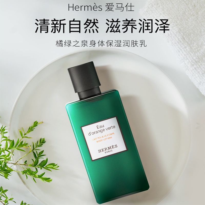 HERMES 乳液 Hermes 橘綠之泉身體乳液80ml - GeminiHKShop