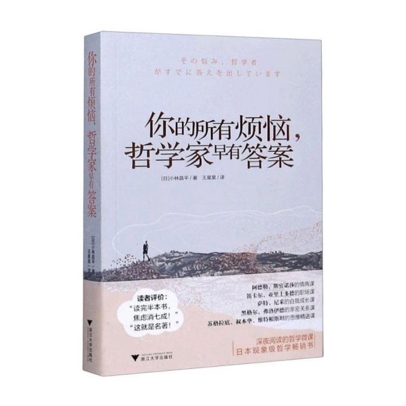 正版 你的所有烦恼哲学家早有答案 浙江大学出版社RXJU5NO