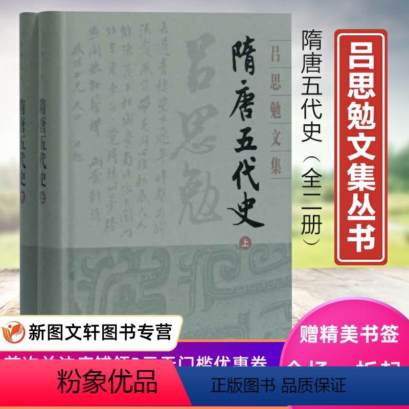 【正版】隋唐五代史(全二册)(吕思勉文集)//吕思勉/著9787532594689 上海古籍出版社
