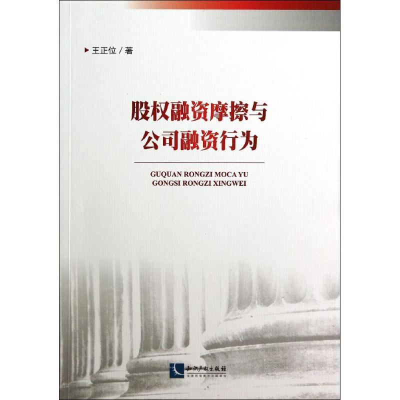 醉染图书股权融资摩擦与公司融资行为9787513028455高清大图