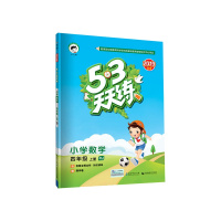 正版教辅曲一线正品 2019秋五三天天练小学数学四年级上册RJ人教版 53天天练4年级上册数学同步训练册小学教辅教材同步