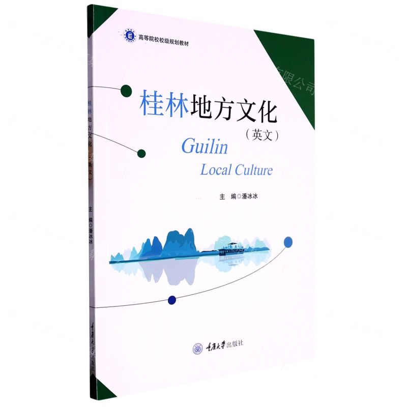 [N]桂林地方文化(英文高等院校校级规划教材)-9787568934930高清大图