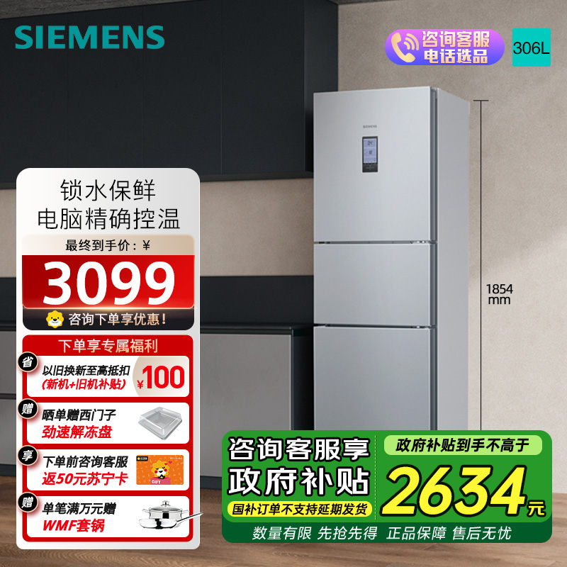 西门子 306升风冷无霜三门家用冰箱 家电国家补贴以旧换新 三开门 大容量 锁水保鲜 双效过滤 KG32HA26EC