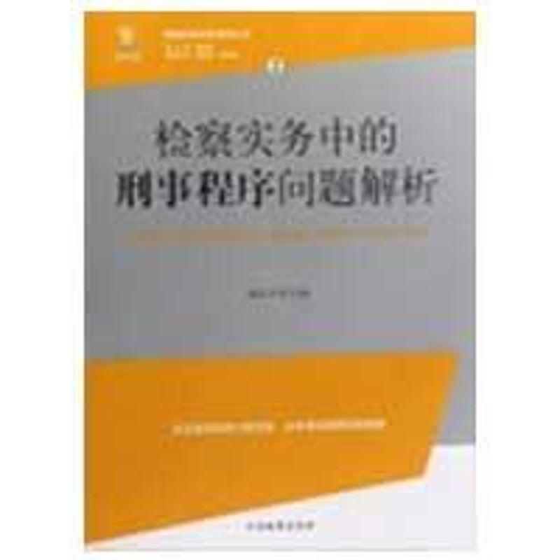 正版新书】检察实务中的刑事程序问题解析/检察实务专家指导丛书2