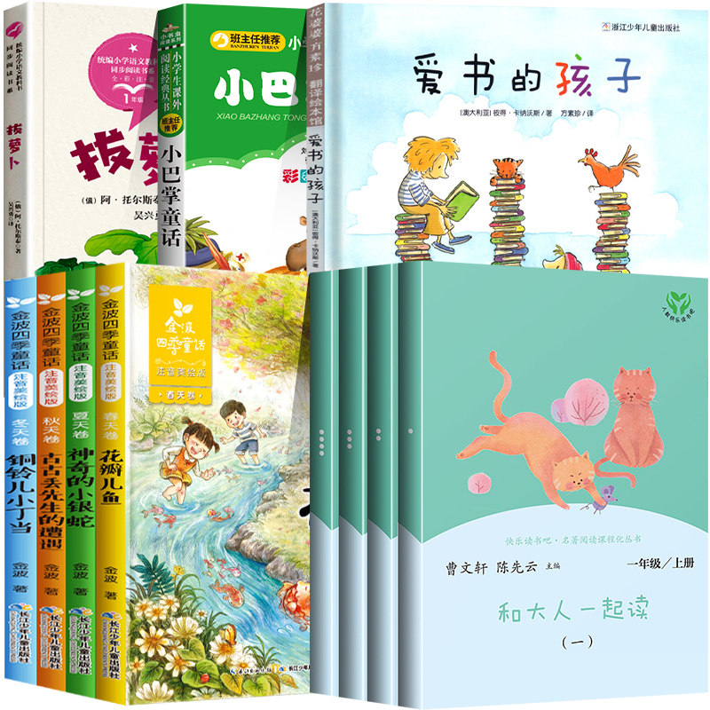一年级必读全套11册 [正版]一年级快乐读书吧阅读爱书的孩子人教版和大人一起读金波四季童话小巴掌童话拔萝卜花瓣儿鱼注音版