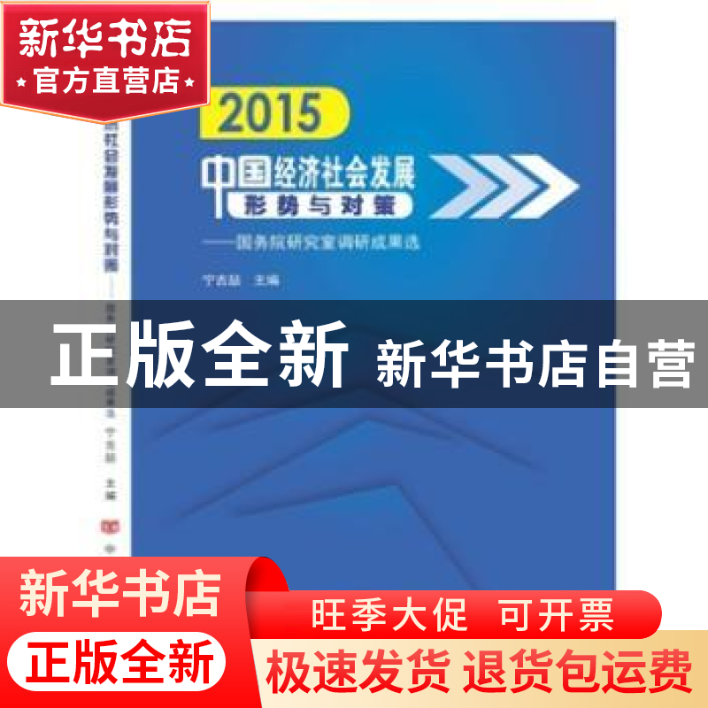 正版 2015中国经济社会发展形势与对策:国务院研究室调研成果选高清大图