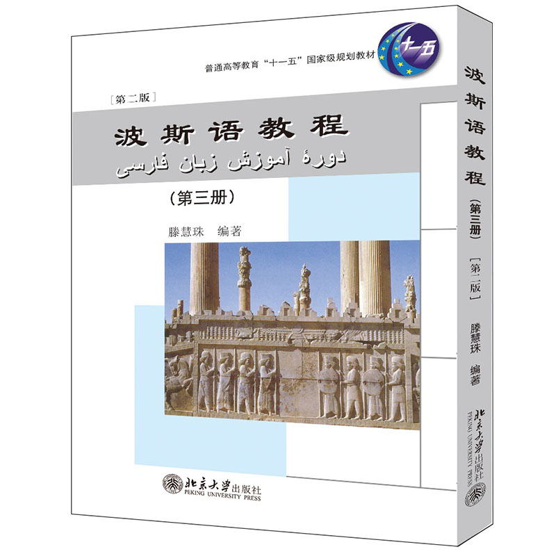 [M]波斯语教程(第三册)(第二版)-9787301197721高清大图