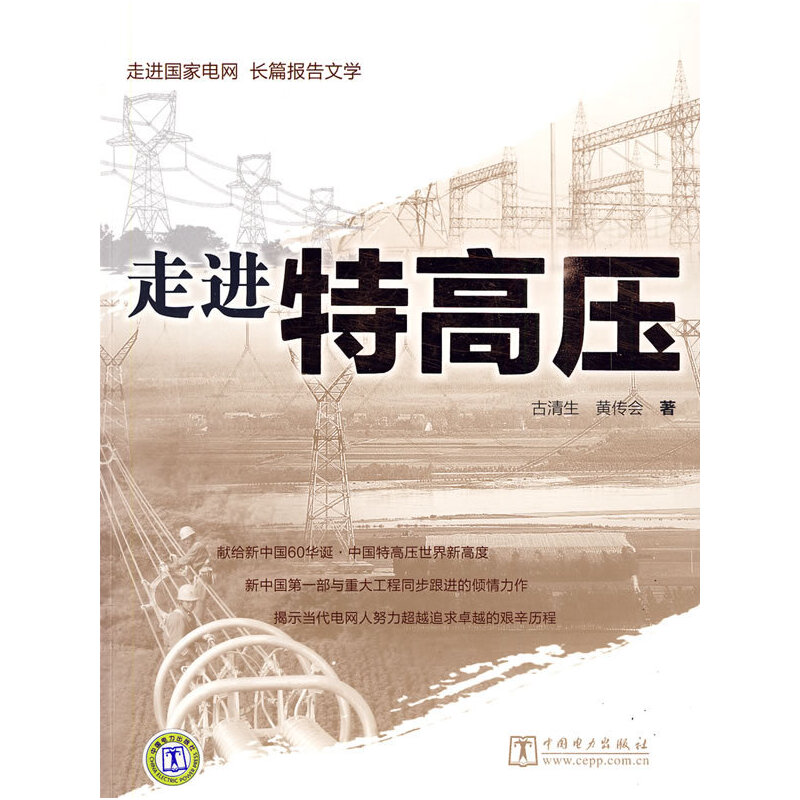 正版新书]走进特高压——走进国家电网长篇报告文学古清生 黄传高清大图