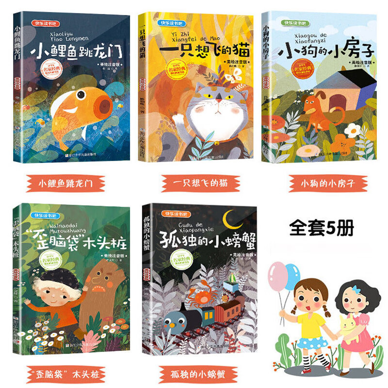 快乐读书吧二年级上册全套5册浙江少年儿童小鲤鱼跳龙门金近著一只想飞的猫孤独的小螃蟹歪脑袋木头桩 [全套5册]二年级上册快高清大图