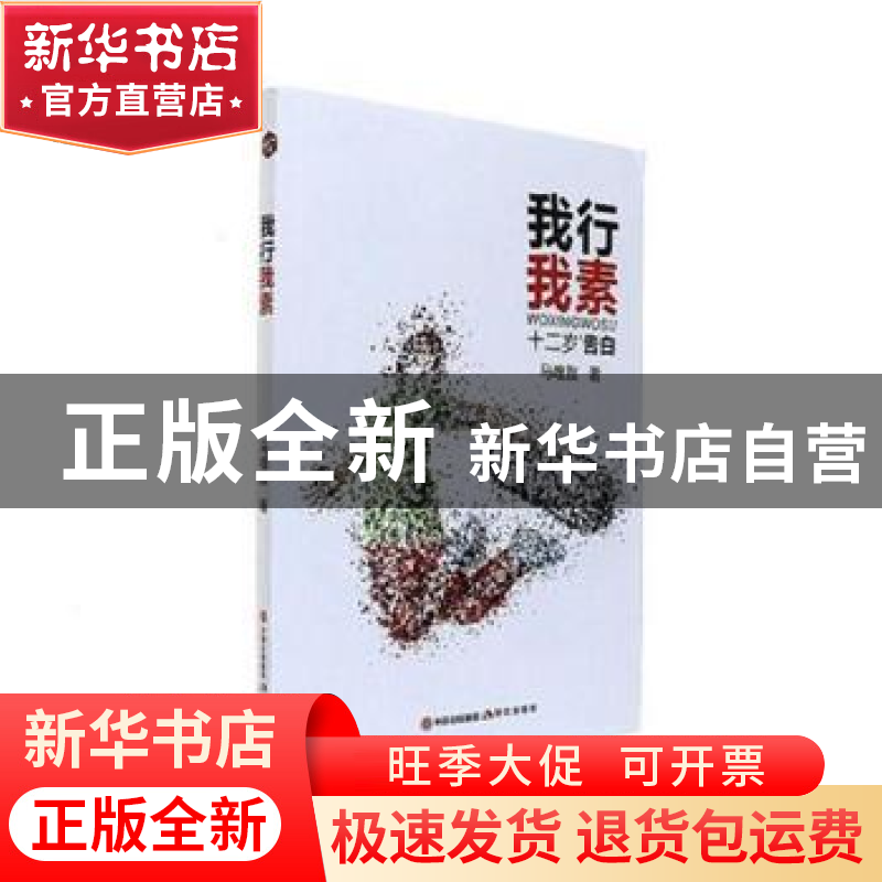 正版 我行我素 马唯敖著 现代出版社 9787514364927 书籍高清大图