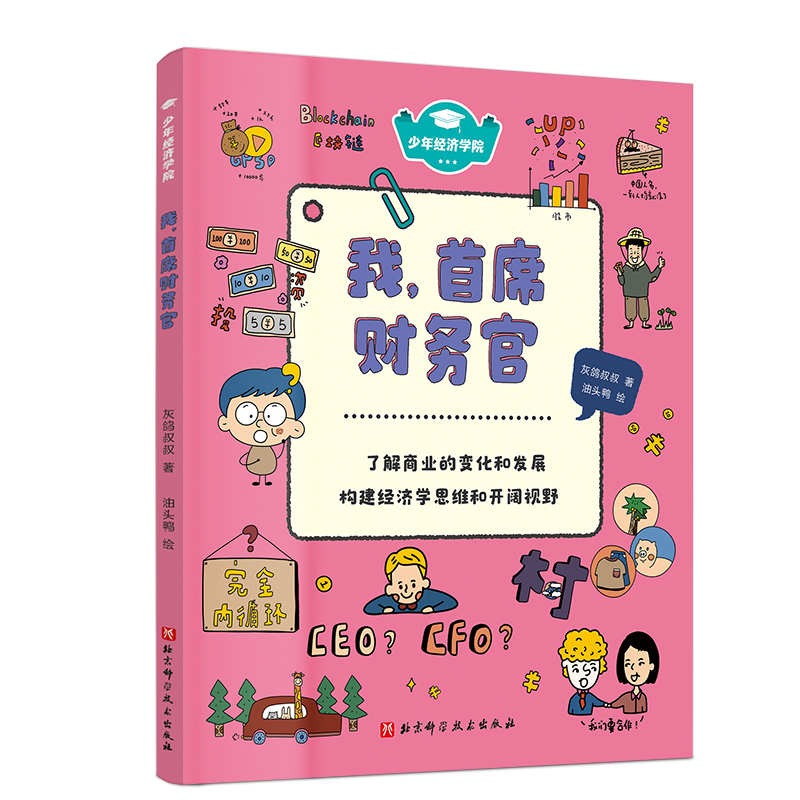 音像少年经济学院:我,首席财务官灰鸽叔叔