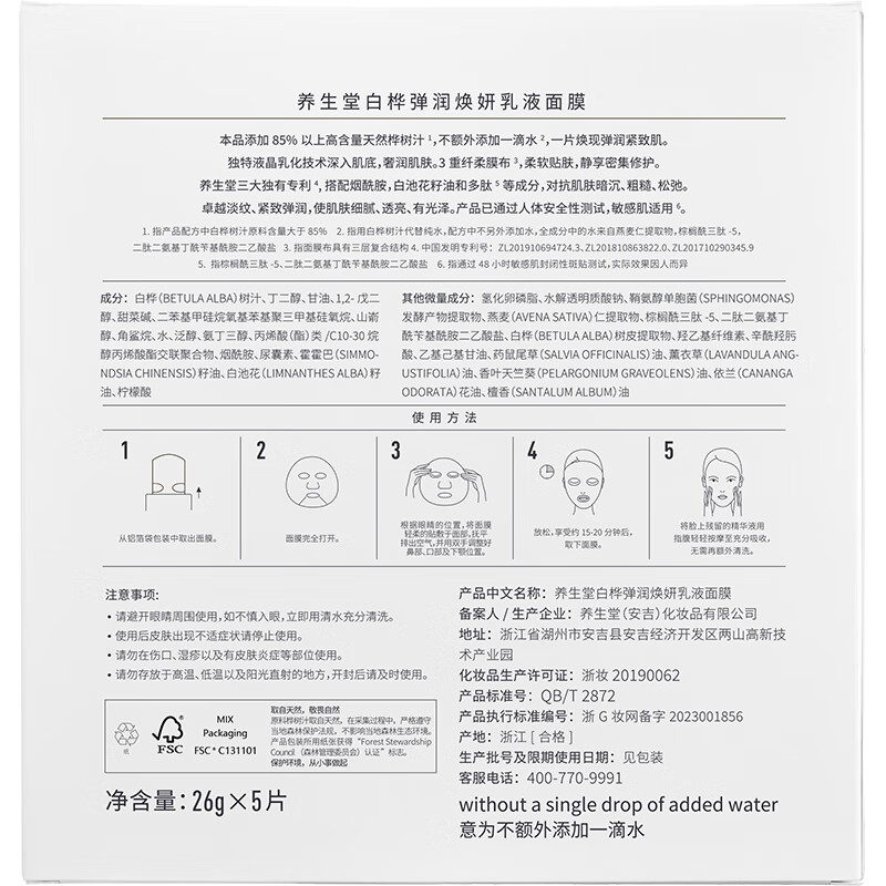 养生堂白桦弹润焕妍乳液面膜 26g*5PCS高清大图