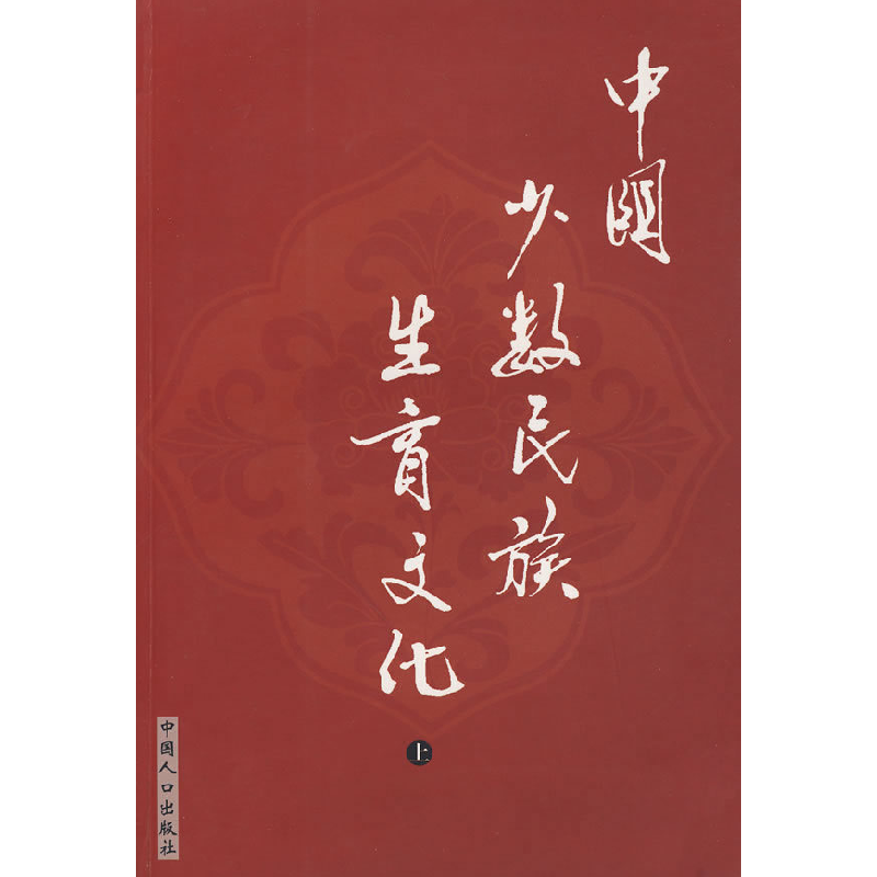正版新书]中国少数民族生育文化(上)陈长平 陈胜利97878007991
